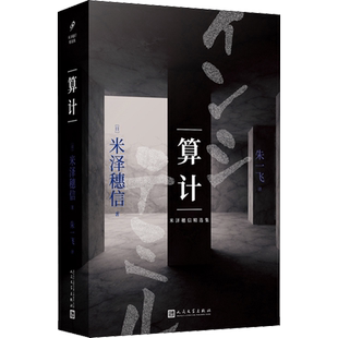 【新华正版】算计 (日)米泽穗信 著 朱一飞 译 恐怖惊悚侦探悬疑推理小说畅销书排行榜 新华文轩旗舰