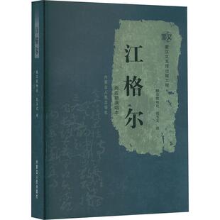 【新华文轩】江格尔 佚名 正版书籍小说畅销书 新华书店旗舰店文轩官网 内蒙古人民出版社