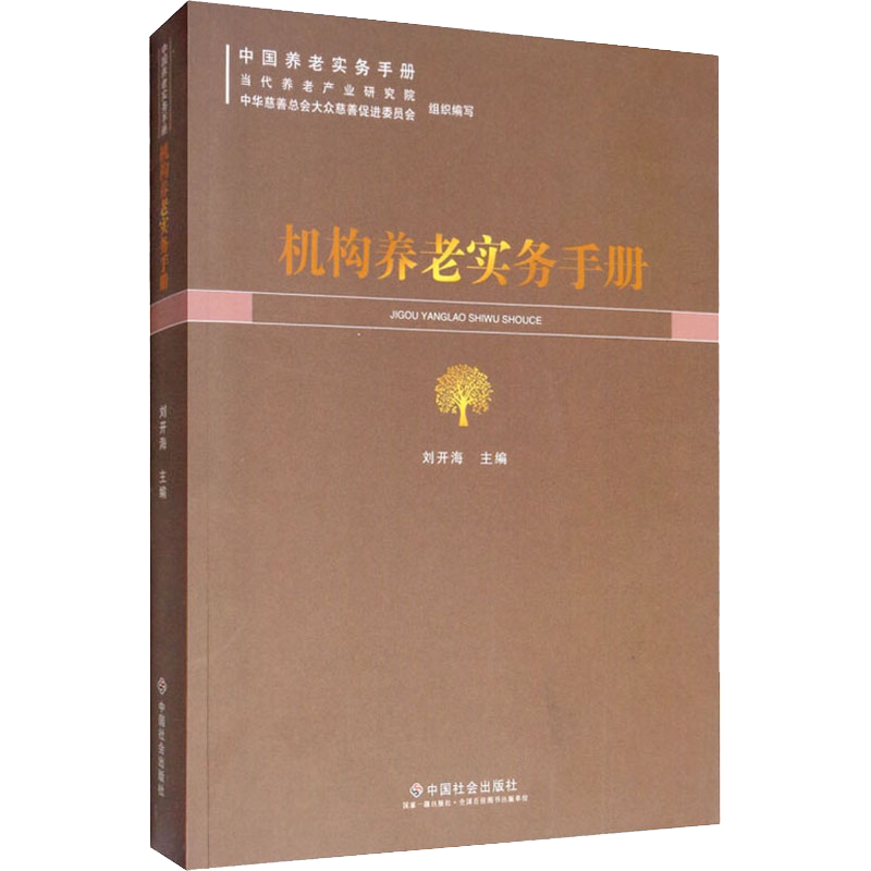 机构养老实务手册 中国社会出版社 正版书籍 新华书店旗舰店文轩官网