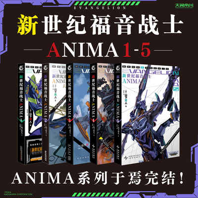 【全5册完结】新世纪福音战士ANIMA1-5  山下育人 庵野秀明动漫漫画eva机械设计师官方外传小说 天闻角川 新华文轩旗舰正版