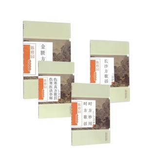 陈修园医学丛书4本套金匮方歌括+伤寒真方歌括+时方妙用时方歌括+长沙方歌括  (清)陈修园 撰;林明和 校注