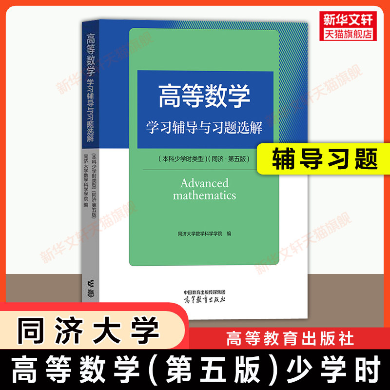 【官方正版】同济大学高等数学(本科少学时类型)第五版学习辅导与习题选解 高等教育出版社本科大专职业院校同济5版教材配套练习册