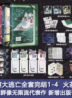 【新华文轩】女寝大逃亡1-4全套完结1234 火茶著 女性群像无限流正版书籍小说畅销书 新华书店旗舰店文轩官网 江苏凤凰文艺出版社