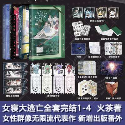 【新华文轩】女寝大逃亡1-4全套完结1234 火茶著 女性群像无限流正版书籍小说畅销书 新华书店旗舰店文轩官网 江苏凤凰文艺出版社