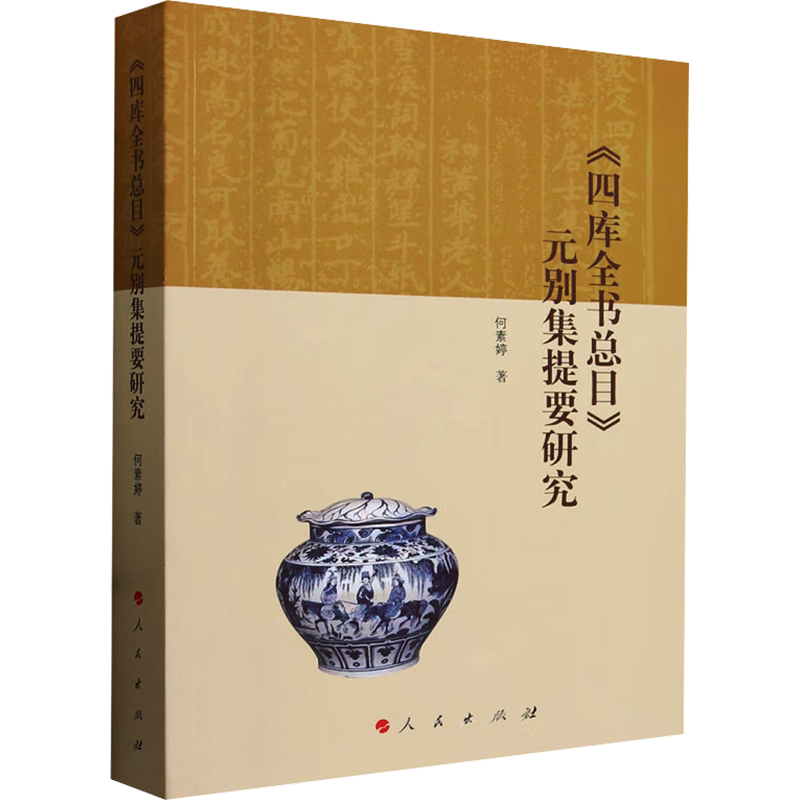 《四库全书总目》元别集提要研究 何素婷 人民出版社 正版书籍 新华书店旗舰店文轩官网