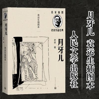 【新华文轩】月牙儿 袁运生插图本 老舍 正版书籍小说畅销书 新华书店旗舰店文轩官网 人民文学出版社