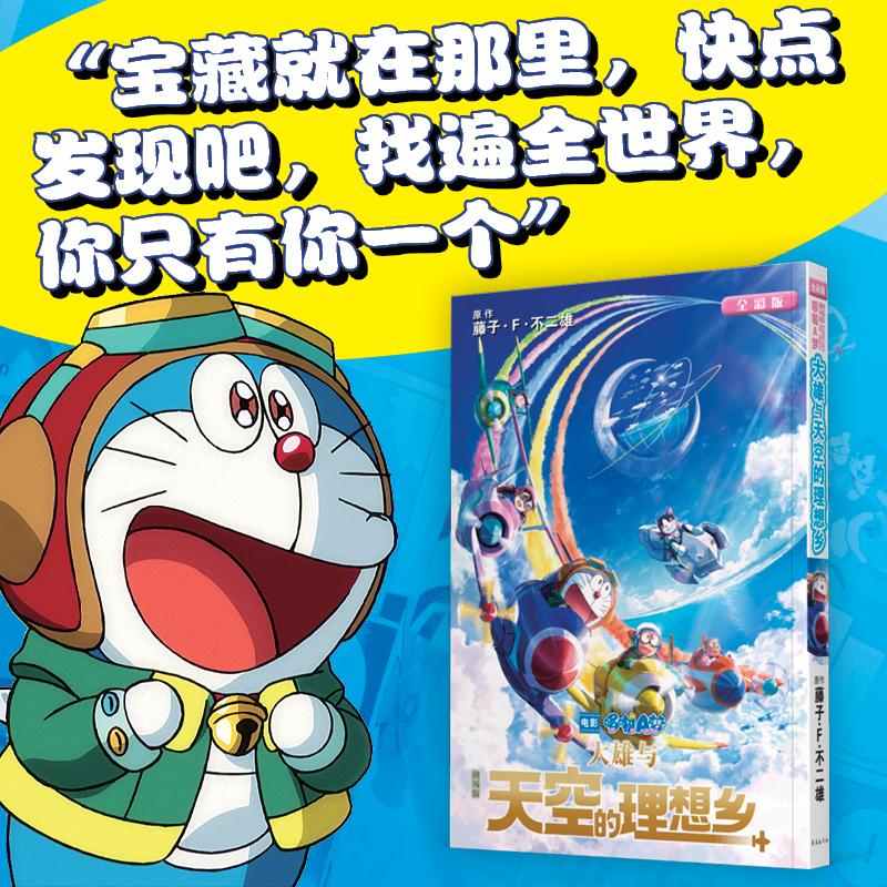 【赠透明贴纸】剧场版哆啦A梦 大雄与天空的理想乡 官方正版 藤子·F·不二雄 机器猫小叮当8090后童年动画日本漫画书 长春出版社属于什么档次？