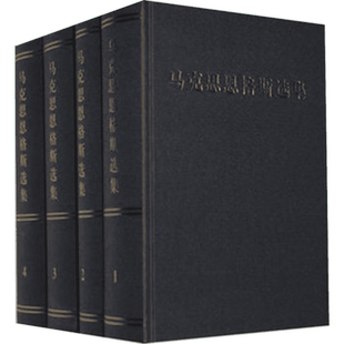 【新华文轩】现货正版马克思恩格斯选集1-4卷2012版第三版新修订全四册马恩选集马克思主义哲学马克思恩格斯全集文集资本论共产党