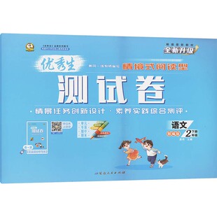 【新华正版】优秀生测试卷 语文 2年级 下册 大字版 正版书籍 新华书店旗舰店文轩官网 延边人民出版社