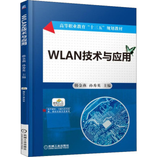 机械工业出版 社 书籍 WLAN技术与应用 新华书店旗舰店文轩官网 正版 新华文轩