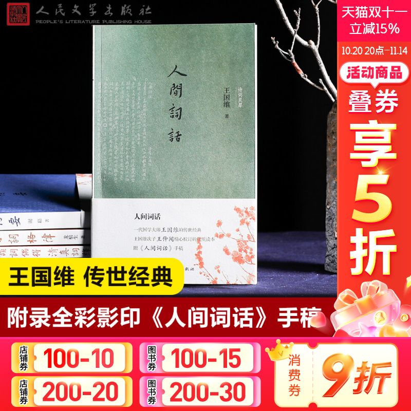 【新华文轩】人间词话 王国维 正版书籍小说畅销书 新华书店旗舰店文轩官网 人民文学出版社