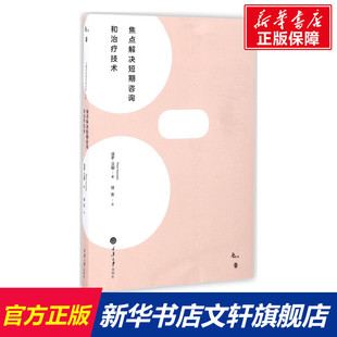 正版 新华书店旗舰店文轩官网 Paul 译 重庆大学出版 著;骆宏 保罗·汉图 Hanton 书籍 焦点解决短期咨询和治疗技术 社 英