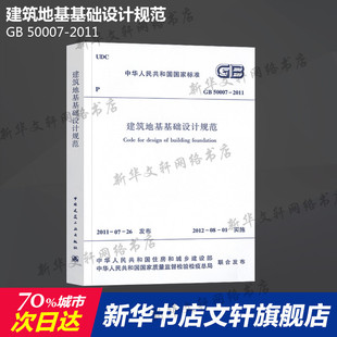 书籍 社 建筑地基基础设计规范 新华书店旗舰店文轩官网 2011 正版 中国建筑工业出版 50007