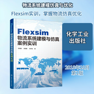 Flexsim物流系统建模与仿真案例实训 马向国,余佳敏,任宇佳 正版书籍 新华书店旗舰店文轩官网 化学工业出版社