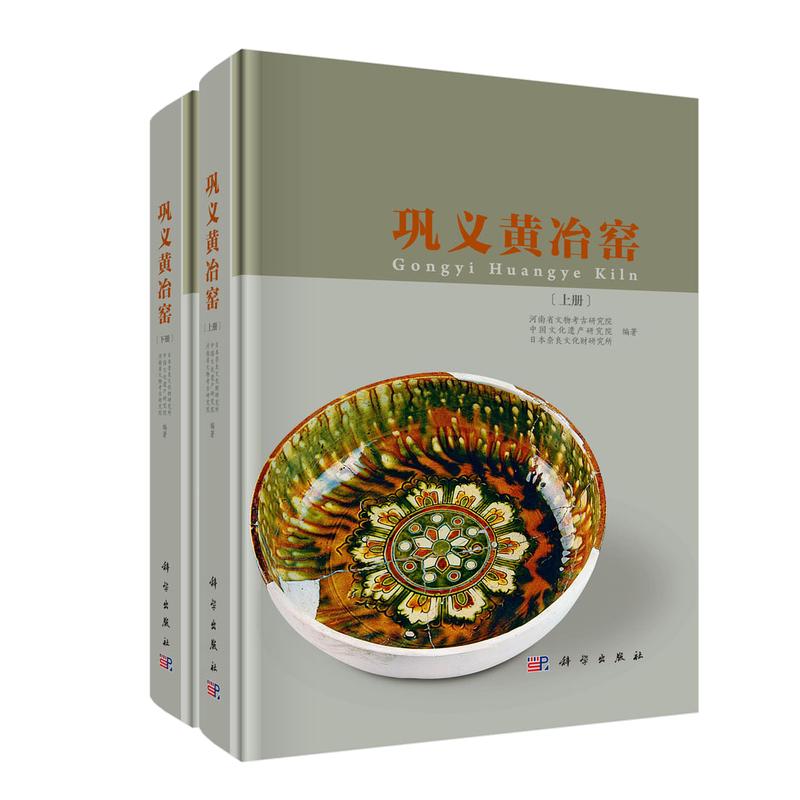 巩义黄冶窑 河南省文物考古研究院,中国文化遗产研究院,日本奈良文化财研究所 编著 科学出版社 正版书籍 新华书店旗舰店文轩官网