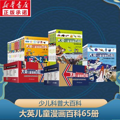 大英儿童漫画百科全套65册