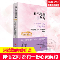 看不见的契约 阿德勒的婚姻课 齐薇特艾布拉姆森 64个真实案例 亲密关系两性关系女性情侣夫妻恋爱心理学婚姻家庭书籍