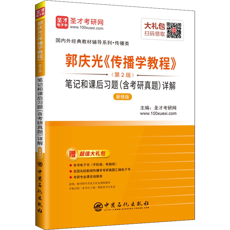 郭庆光《传播学教程》