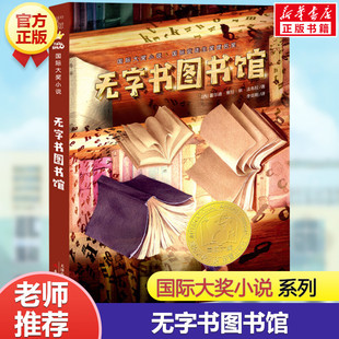 无字书图书馆 国际大奖小说 百班千人三年级书单 安徒生奖无字书小学生儿童文学书籍三年级四五六年级课外阅读儿童故事书小说正版