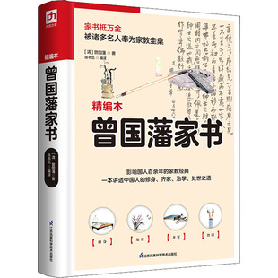 新华文轩 书籍 精编本 新华书店旗舰店文轩官网 清 江苏凤凰科学技术出版 曾国藩 正版 社 曾国藩家书