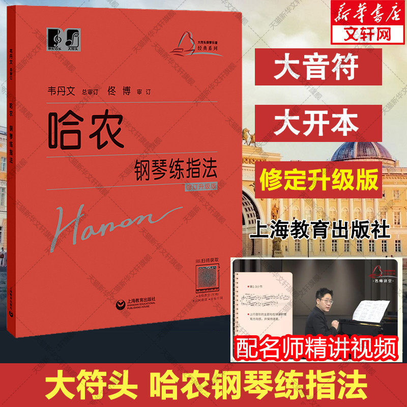 哈农钢琴练指法大符头 钢琴书 大字本练习曲书籍钢琴教材 儿童初级入门教学用书 钢琴基础教程教 上海教育出版社 乐理知识基本教材