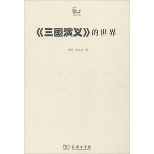 吴芳玲 新华文轩 金文京 译 新华书店旗舰店文轩官网 世界 书籍小说畅销书 三国演义 商务印书馆 韩 正版 著;邱岭