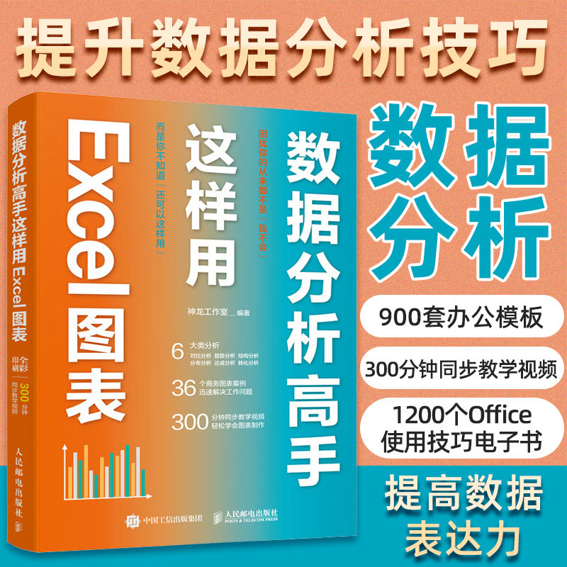 数据分析高手这样用Excel图表 excel教程书籍 excel数据处理分析 函数公式大数据透视表office教程 人民邮电出版社 新华正版书籍