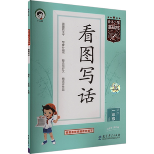 【新华文轩】2026秋新版53看图写话二年级一年级上册下册53小学基础练语文全国通用曲一线作文素材大全专项练习1-2年级同步训练