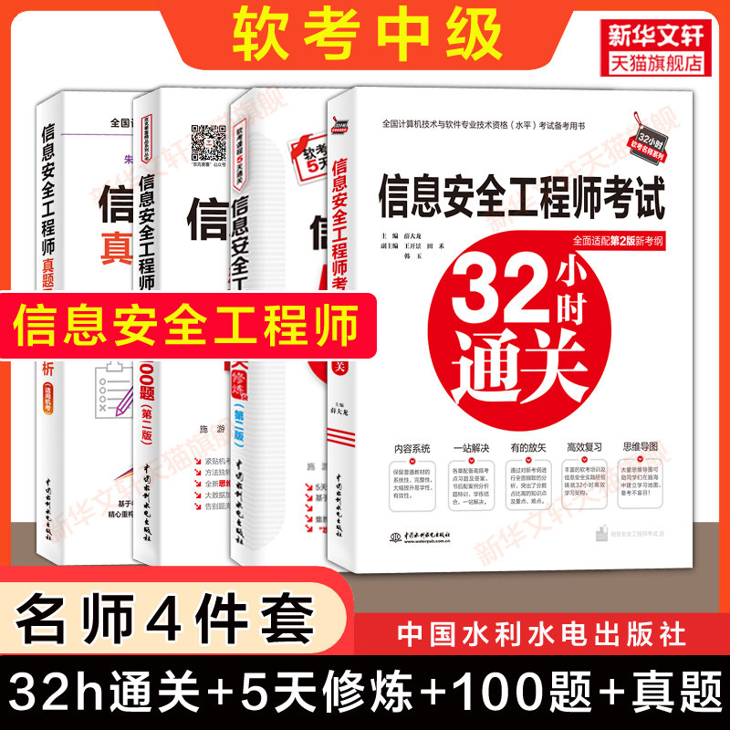 【名师4册】软考中级 信息安全工程师5天修炼+32小时通关+冲刺100题+历年真题试卷 计算机软考2026年考试教材教程配套题库资料书籍