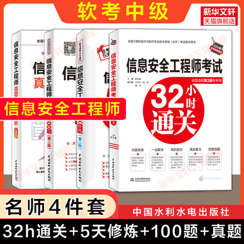 【名师4册】软考中级 信息安全工程师5天修炼+32小时通关+冲刺100题+历年真题试卷 计算机软考2026年考试教材教程配套题库资料书籍
