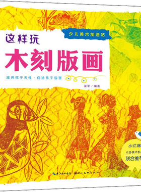 【新华文轩】这样玩木刻版画 正版书籍 新华书店旗舰店文轩官网 湖北美术出版社