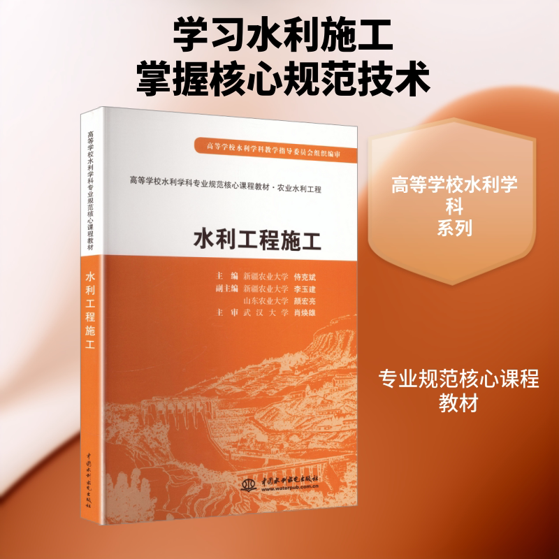 【新华文轩】水利工程施工 (高等学校水利学科专业规范核心课程教材·农业水利工程) 正版书籍 新华书店旗舰店文轩官网