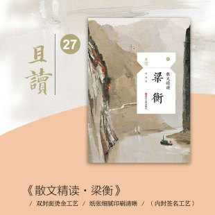 【彩插老照片】梁衡 散文精读 烫金内封签名 名家名篇典藏现当代散文随笔精选35篇作品 正版书籍新华书店旗舰店浙江人民出版社