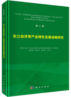 (按需印刷POD版)第二卷 长江经济带产业绿色发展战略研究 正版书籍 新华书店旗舰店文轩官网 科学出版社