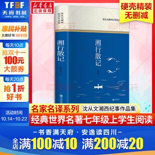 沈从文湘西纪事作品集 阅读书目新华正版 作品精选经典 硬壳名家名译世界名著故事中小学生寒暑假课外推荐 名作精装 湘行散记