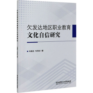韦国忠 韦伟松 北京理工大学出版 新华文轩 社 新华书店旗舰店文轩官网 欠发达地区职业教育文化自信研究 书籍 正版