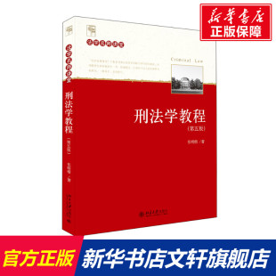 第5版 张明楷 北京大学出版 新华文轩 社 新华书店旗舰店文轩官网 刑法学教程 书籍 正版