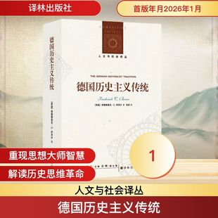 人文与社会译丛：德国历史主义传统 (美)弗雷德里克·C.拜泽尔(Frederick C.Beiser) 著 译林出版社