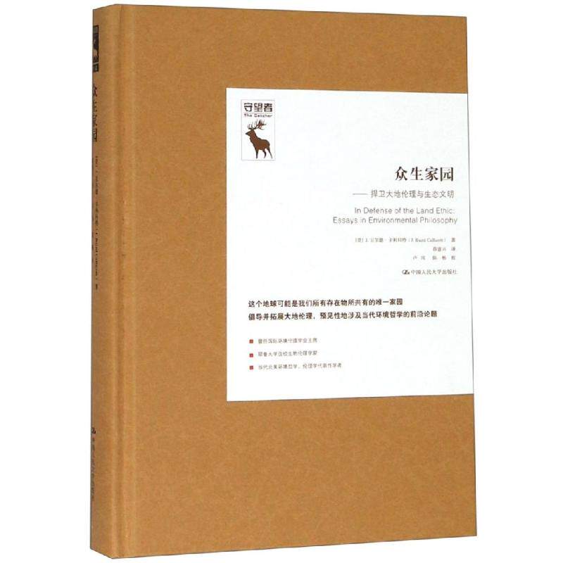 众生家园:捍卫大地伦理与生态文明 【美】J.贝尔德·卡利科特 中国人民大学出版社 正版书籍 新华书店旗舰店文轩官网