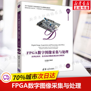 社正版 FPGA数字图像采集与处理 FPGA设计实现FPGA开发经验技巧教程书籍 仿真验证到板级调试 清华大学出版 实例精讲 从理论知识