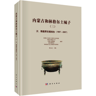 内蒙古和林格尔土城子(三) 汉、魏墓葬发掘报告(1997~2007) 科学出版社 正版书籍 新华书店旗舰店文轩官网