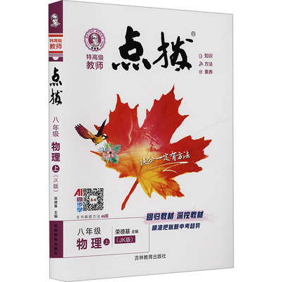 【新华文轩】2025秋新版荣德基点拨8年级上册物理教科版八年级初中暑假中考教材同步练习册课本预习必刷题资料辅导书