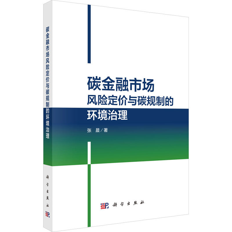 碳金融市场风险定价与碳规制的环境治理 张晨 正版书籍 新华书店旗舰店文轩官网 科学出版社