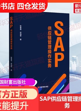 【官方正版】SAP供应链管理操作实务中国财富出版社张春喜,双海军 著大学教材9787504770776教材练习题集历年真题辅导新华书店旗舰