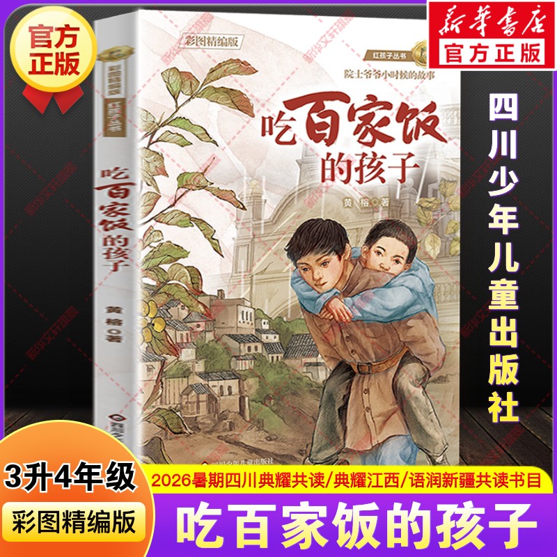 吃百家饭的孩子彩图精编版黄榕著2026年四川典耀共读江西语润新疆暑假期三升四年级课外阅读书籍必读推荐书四川少年儿童出版社正版