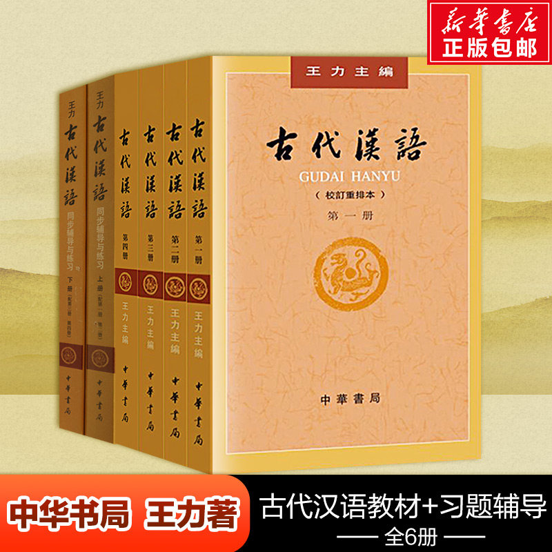 【共6册】古代汉语王力1234+同步教辅与练习上下册 校订重排本 中华书局 繁体字版大学教材汉语考研书籍汉语言文学专业参考书