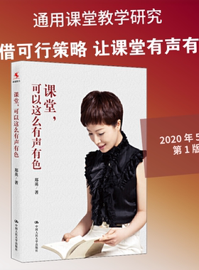 【新华文轩】课堂,可以这么有声有色 郑英 正版书籍 新华书店旗舰店文轩官网 中国人民大学出版社