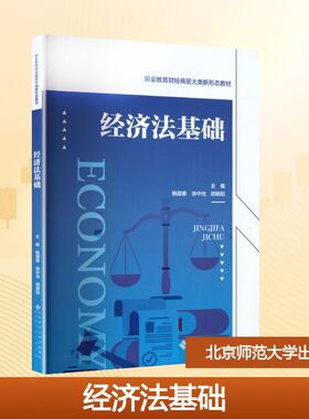 【新华文轩】经济法基础职业教育财经商贸大类新形态教材ZHI YE JIAO YU CAI JING SHANG MAO DA LEI XIN XING TAI JIAO CAI