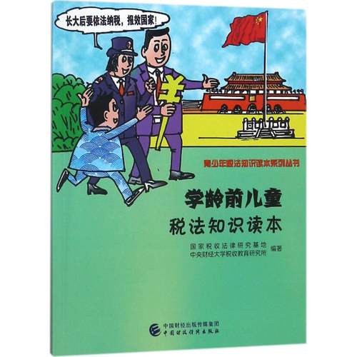 学龄前儿童税法知识读本 国家税收法律研究基地,中央财经大学税收教育研究所 编著 中国财政经济出版社