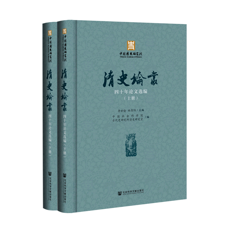 《清史论丛》四十年论文选编(上、下册) 李世愉林存阳主编 社会科学文献出版社 正版书籍 新华书店旗舰店文轩官网